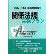 国家試験対策 「関係法規」合格プラン―あん摩マッサージ指圧師/はり師、きゅう師〈2011年版〉 [単行本]