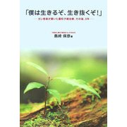 「僕は生きるぞ、生き抜くぞ!」―ガン患者が書いた重粒子線治療、その後、3年 [単行本]