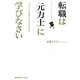 転職は「元力士」に学びなさい―コネなし、未経験でも成功する35の掟 [単行本]