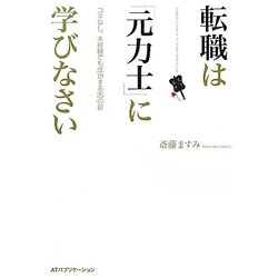 転職は「元力士」に学びなさい―コネなし、未経験でも成功する35の掟 [単行本]