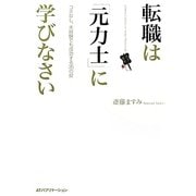 転職は「元力士」に学びなさい―コネなし、未経験でも成功する35の掟 [単行本]