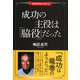 成功の主役は「脇役」だった [単行本]