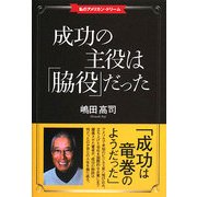成功の主役は「脇役」だった [単行本]