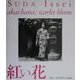 紅い花―須田一政写真集(ワイズ出版写真叢書〈2〉) [単行本]
