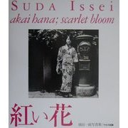 紅い花―須田一政写真集(ワイズ出版写真叢書〈2〉) [単行本]