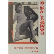 妖かし大蔵新東宝 [単行本]