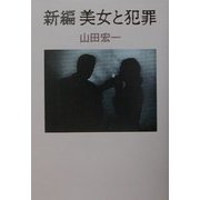 新編美女と犯罪 新編 [単行本]