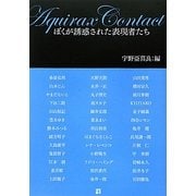 AQUIRAX CONTACT ぼくが誘惑された表現者たち [単行本]