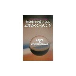 無条件の愛による心理カウンセリング―人生の問題から豊かさへの対話集 [単行本]