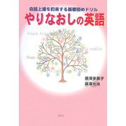 やりなおしの英語―会話上達を約束する基礎固めドリル [単行本]