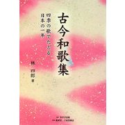 古今和歌集―四季の歌でたどる日本の一年 [単行本]