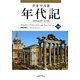年代記〈後編〉 [単行本]