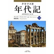 年代記〈後編〉 [単行本]