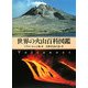 世界の火山百科図鑑 [図鑑]