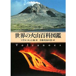 世界の火山百科図鑑 [図鑑]