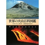 世界の火山百科図鑑 [図鑑]