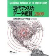 現代アメリカデータ総覧 2009 [単行本]
