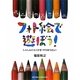 フォト絵で遊ぼう!―しゃしんにらくがき!やりほうだい!(WORK×CREATEシリーズ) [絵本]