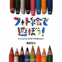 フォト絵で遊ぼう!―しゃしんにらくがき!やりほうだい!(WORK×CREATEシリーズ) [絵本]
