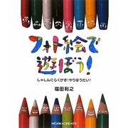 フォト絵で遊ぼう!―しゃしんにらくがき!やりほうだい!(WORK×CREATEシリーズ) [絵本]