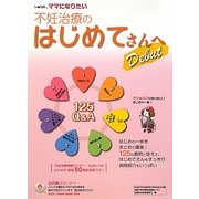 不妊治療のはじめてさんへ(i-wish…ママになりたい) [単行本]