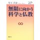 無限(アミダ)に向かう科学と仏教(朝日クリエライブラリー) [単行本]