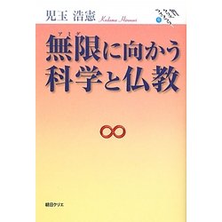 無限(アミダ)に向かう科学と仏教(朝日クリエライブラリー) [単行本]