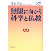 無限(アミダ)に向かう科学と仏教(朝日クリエライブラリー) [単行本]