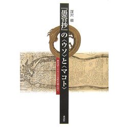 『愚管抄』の"ウソ"と"マコト"―歴史語りの自己言及性を超え出て [単行本]