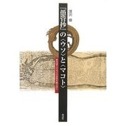 『愚管抄』の"ウソ"と"マコト"―歴史語りの自己言及性を超え出て [単行本]