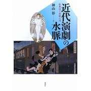 近代演劇の水脈―歌舞伎と新劇の間 [単行本]