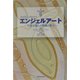 エンジェルアート―天使が運んだ奇跡の数々 [単行本]