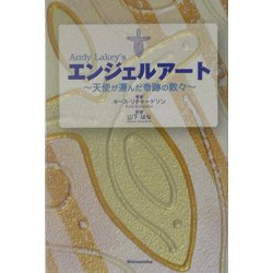 エンジェルアート―天使が運んだ奇跡の数々 [単行本]