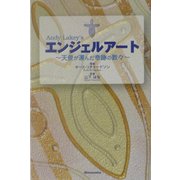 エンジェルアート―天使が運んだ奇跡の数々 [単行本]