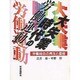 大失業時代の労働運動－労働組合の再生と復権 [単行本]