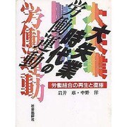 大失業時代の労働運動－労働組合の再生と復権 [単行本]