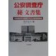 公安調査庁マル秘文書集―市民団体をも監視するCIA型情報機関 [単行本]