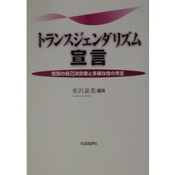 ヨドバシ.com - トランスジェンダリズム宣言―性別の自己決定権と多様な