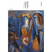 オリガと巨匠たち―私のウクライナ紀行 [単行本]