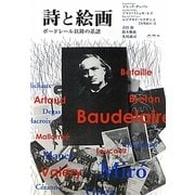 詩と絵画―ボードレール以降の系譜 [単行本]