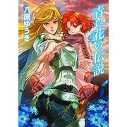 青い花の伝説(HJ文庫) [文庫]