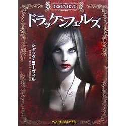 ドラッケンフェルズ―ウォーハンマーノベル〈1〉(HJ文庫G) [文庫]