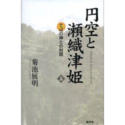 円空と瀬織津姫 上 [単行本]