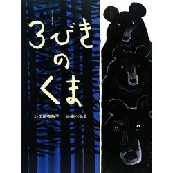 3びきのくま―ロシア民話より(おはなしのたからばこ〈2〉) [絵本]