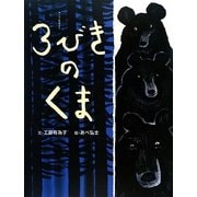 3びきのくま―ロシア民話より(おはなしのたからばこ〈2〉) [絵本]