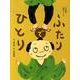 ふたりでひとり－上方落語「胴切り」より（おはなしのたからばこ 22） [絵本]