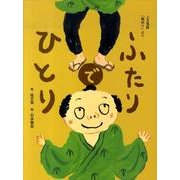 ふたりでひとり－上方落語「胴切り」より（おはなしのたからばこ 22） [絵本]