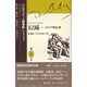 バルザック人間喜劇セレクション 第4巻 [全集叢書]