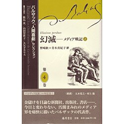 バルザック人間喜劇セレクション 第4巻 [全集叢書]