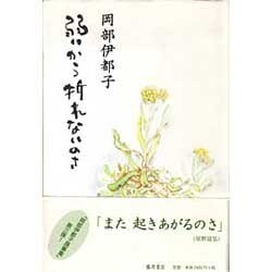 弱いから折れないのさ [単行本]